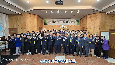 예장총회(기독) 제93회 서울남노회 정기노회/전주 아름다운교회/25.4.14.