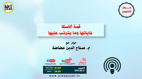 حوار الخميس : قمة ألاسكا غاياتها وما يترتب عليها