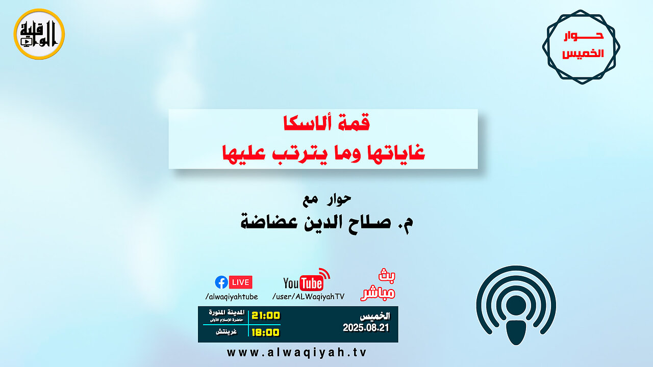 حوار الخميس : قمة ألاسكا غاياتها وما يترتب عليها