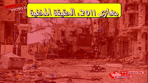 انفجار بنغازي 2011: حقائق مُرعبة وتداعيات كارثية #ليبيا #بنغازي #تحقيق
