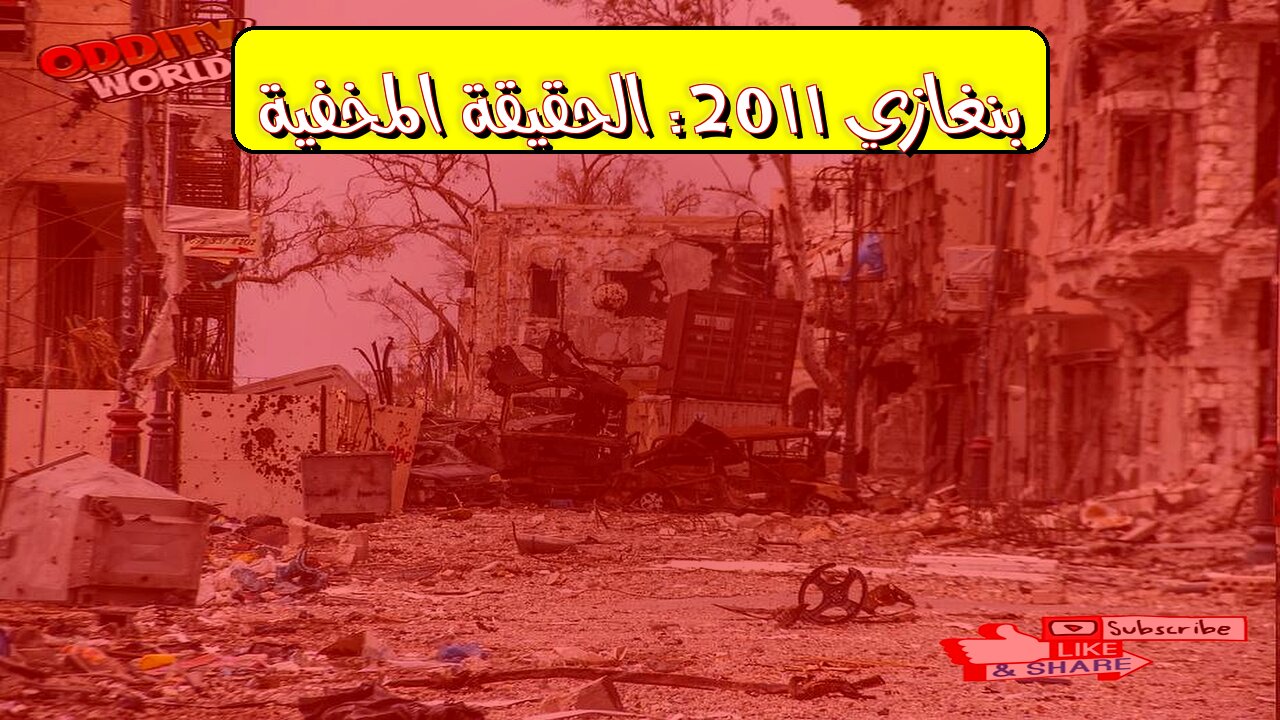 انفجار بنغازي 2011: حقائق مُرعبة وتداعيات كارثية #ليبيا #بنغازي #تحقيق