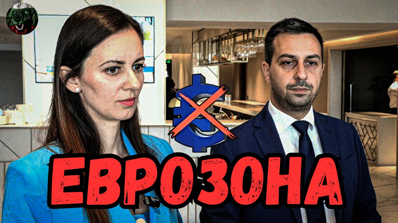 Рисковете от ЕВРОТО