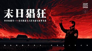 2025-9-2 末日猖狂 中共93阅兵——穷兵黩武与人民为敌与世界为敌 #NFSC #MilesGuo #GuoWengui #FreeMilesGuo #TakeDownTheCCP #CCP≠CHINESE