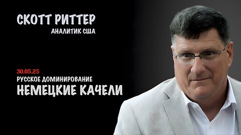 Немецкие качели. Доминирование русских | Скотт Риттер | Scott Ritter