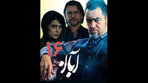 سریال آبان قسمت 16