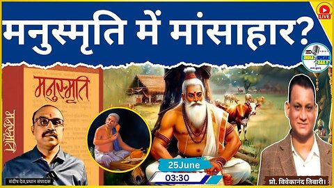 EP-5 The Reality Of Manu Smriti : मनुस्मृति में मांसाहार |@Indiaspeakdaily |Sandeep deo|