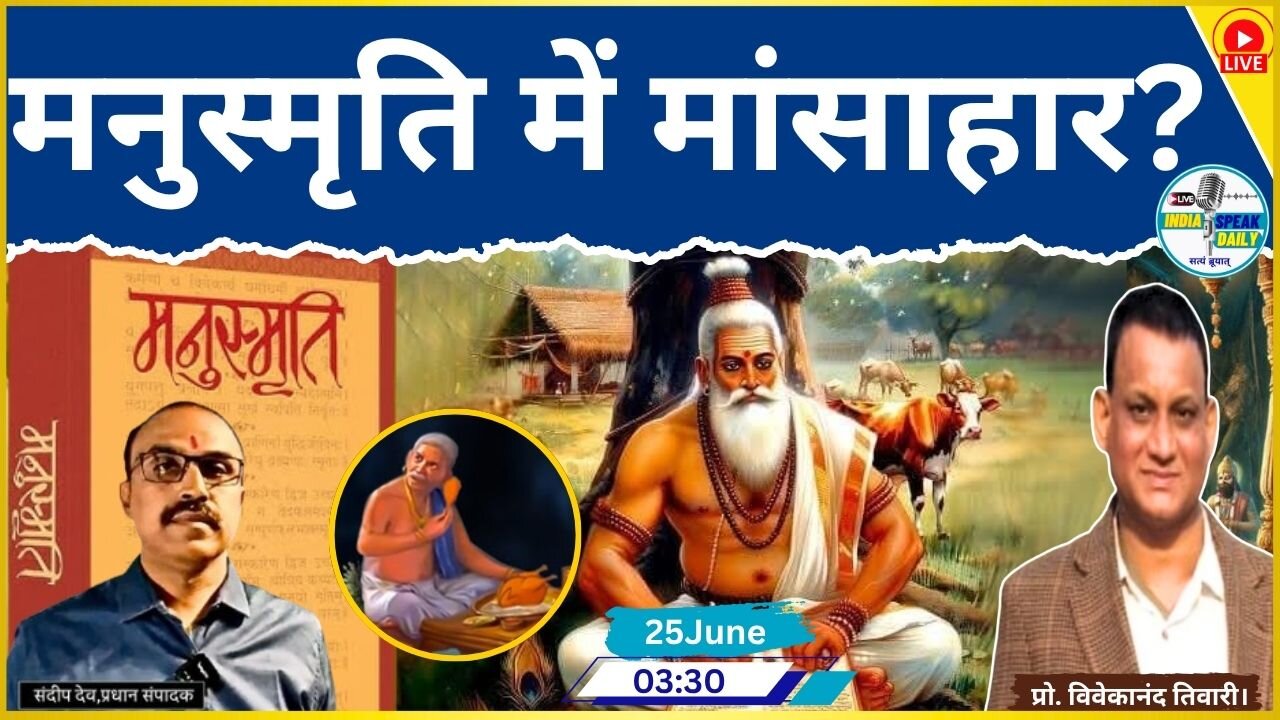 EP-5 The Reality Of Manu Smriti : मनुस्मृति में मांसाहार |@Indiaspeakdaily |Sandeep deo|