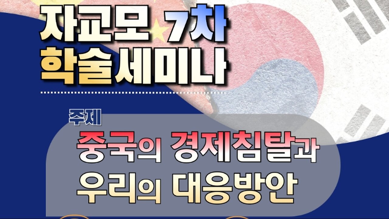 #중국의경제침탈과우리의대응방안#자교모7차#학술세미나#PRCEconomicInvasionSKoreanReaction#FreedomSeminar#RestorePresidentPark