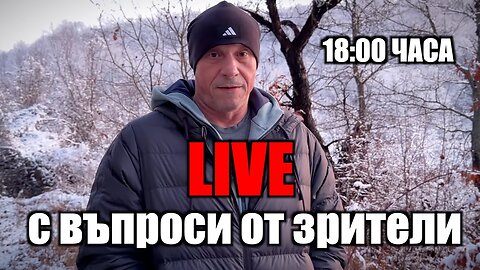 LIVE с въпроси от ЗРИТЕЛИ!