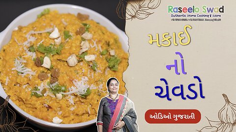 makai no chevdo (gujarati audio) મકાઈ નો ચેવડો I makke ka kees I मक्के का कीस I sweet corn chivda