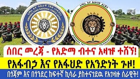 ሰበር ዜናየአድማ ብተና አዛዡ ተሸኘ! የአፋብኃ እና የአፋህድ የአንድነት ጉዞ!!በጎጃም እና በጎንደር ከፍተኛ ኪሳራ ያስተናገደዉ የአገዛዙ ሰራዊት!