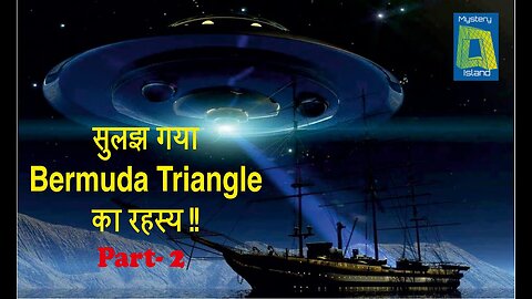 सुलझ गया Bermuda Triangle का रहस्य !! भाग 2 l Mystery Of Bermuda Triangle Solved in Hindi Part- 2