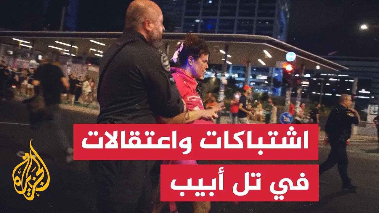 اشتباكات واعتقالات في تل أبيب خلال احتجاجات تطالب بإنهاء حرب غزة
