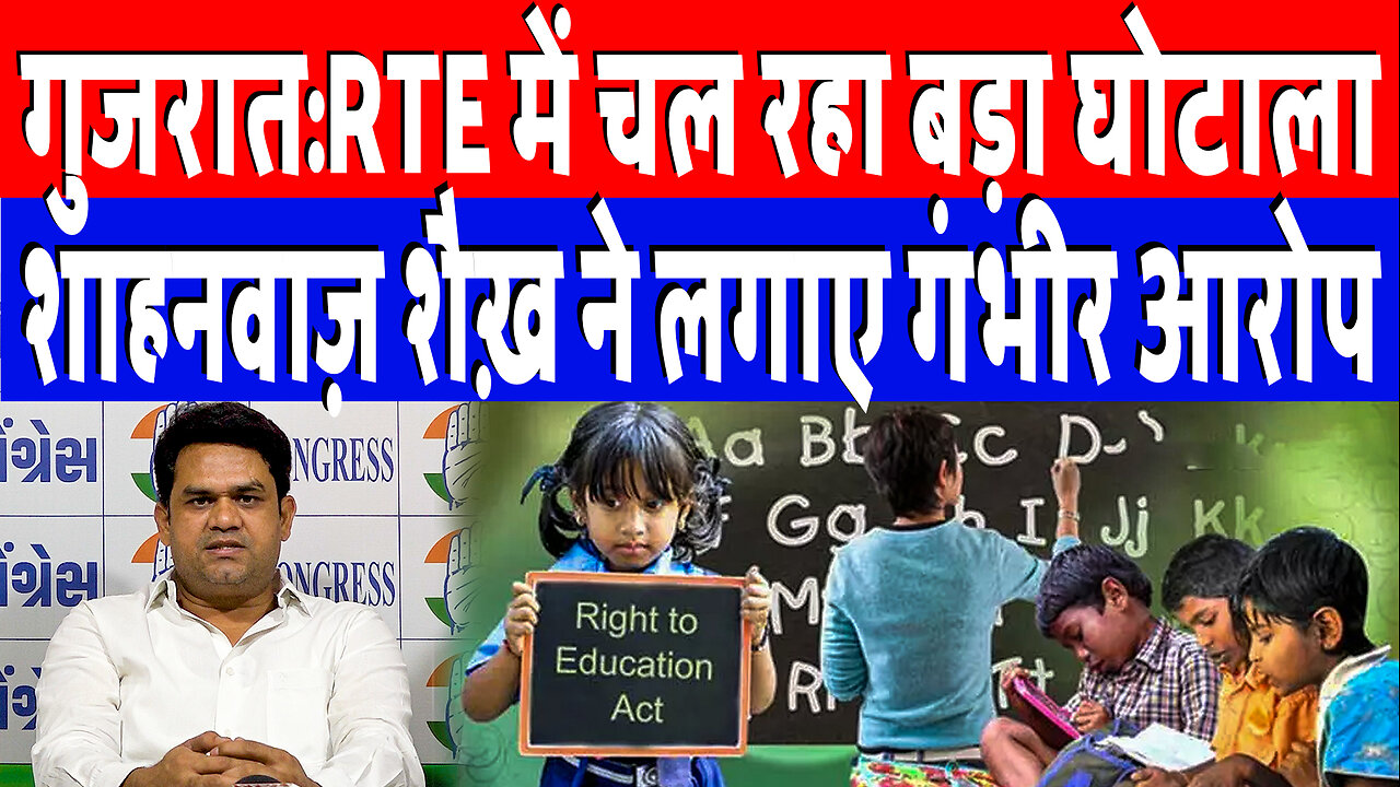 गुजरात:RTE में चल रहा बड़ा घोटाला, शाहनवाज़ शैख़ ने लगाए गंभीर आरोप | Desh Live