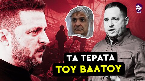 Ανατροπή στην Ουκρανία - «Τελειώνουν» τον Ζελένσκι