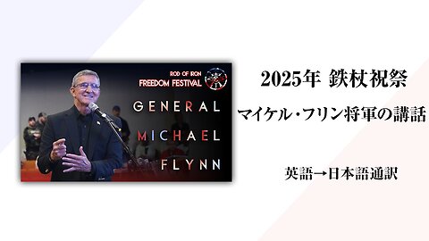 2025/10/11 第7回鉄杖自由祝祭【マイケル・フリン将軍の講話】日本語通訳[Sanctuary Translation］
