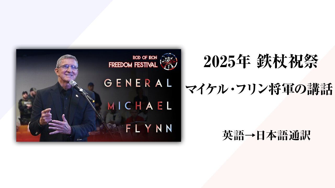 2025/10/11 第7回鉄杖自由祝祭【マイケル・フリン将軍の講話】日本語通訳[Sanctuary Translation］