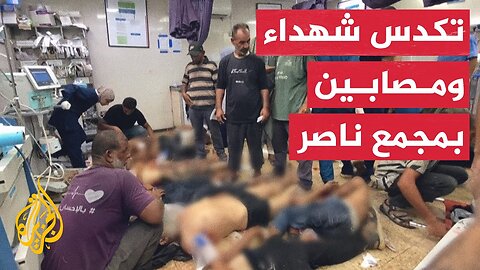 تكدس مجمع ناصر الطبي بالشهداء والمصابين إثر استهداف طالبي المساعدات