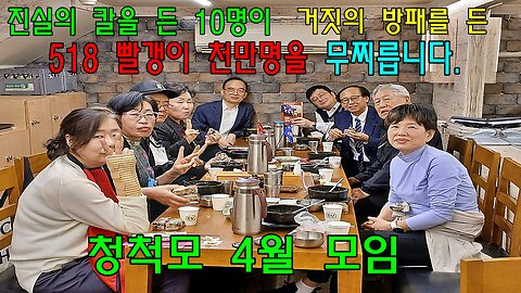 진실의 칼을 든 10명이 거짓의 방패를 든 천만명 518 빨갱이를 무찌릅니다.