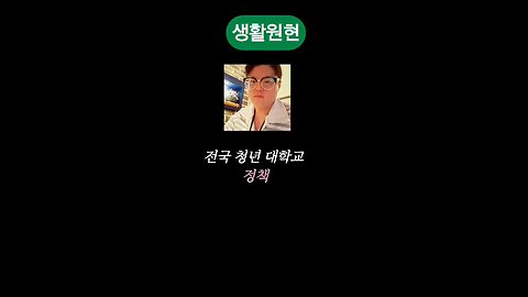 Policy Ideas of a Future Youth Policy Officer in Korea