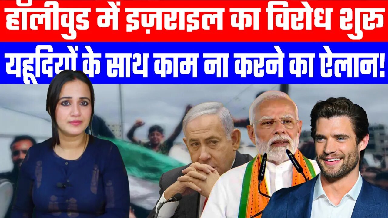 हॉलीवुड में इज़राइल का विरोध शुरूयहूदियों के साथ काम ना करने का ऐलान! | #ashimatyagi #superman #gaza