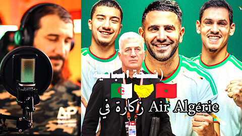 زكارة في قاع لالجيري 🇩🇿✈️ Air Algérie | CAN 2025 المغرب 🔥🏟️ (نسخة إسبانية) مترجمة اسبانية