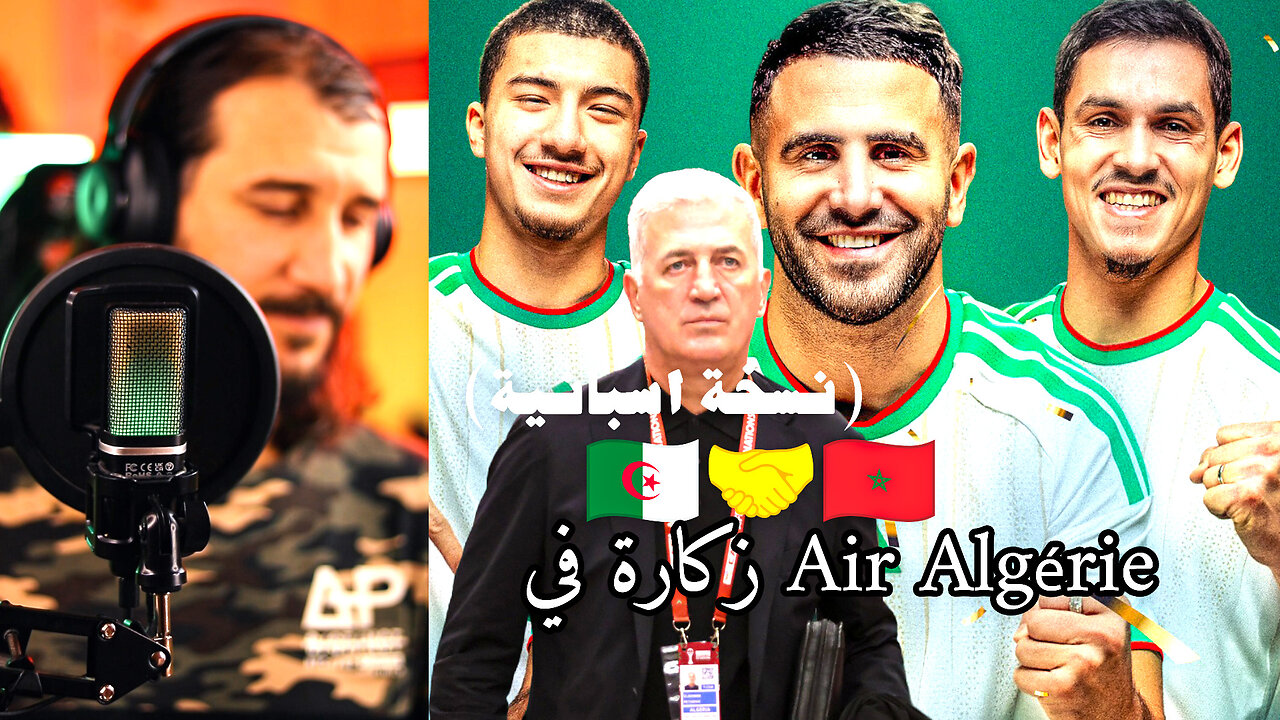 زكارة في قاع لالجيري 🇩🇿✈️ Air Algérie | CAN 2025 المغرب 🔥🏟️ (نسخة إسبانية) مترجمة اسبانية