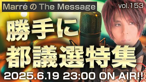 「勝手に都議選特集」 Marre(マレ)のThe Message vol.153 2025/6/19(木) 23:00〜ON AIR❗