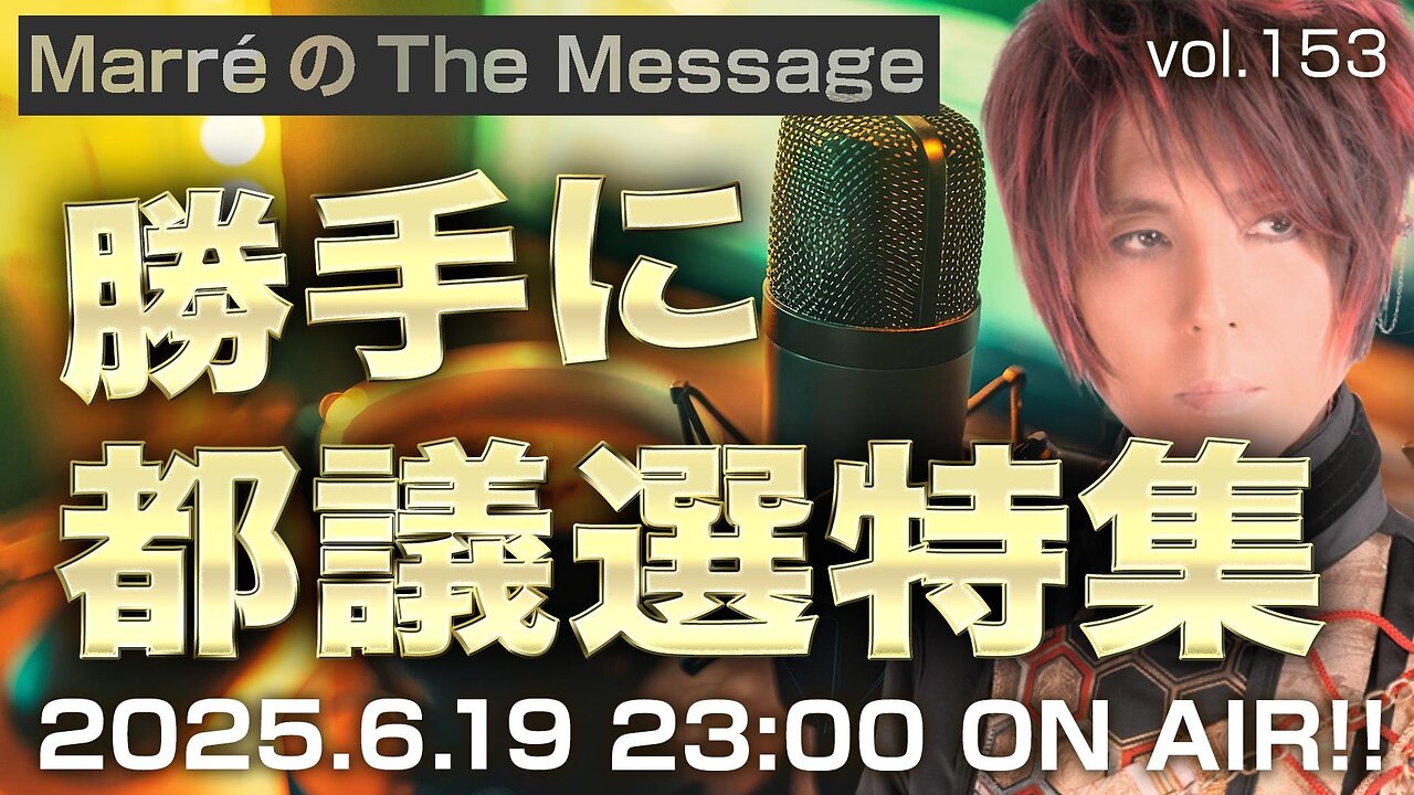 「勝手に都議選特集」 Marre(マレ)のThe Message vol.153 2025/6/19(木) 23:00〜ON AIR❗