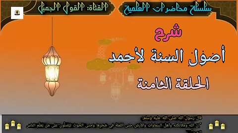 شرح أصول السنة لأحمد: الحلقة الثامنة