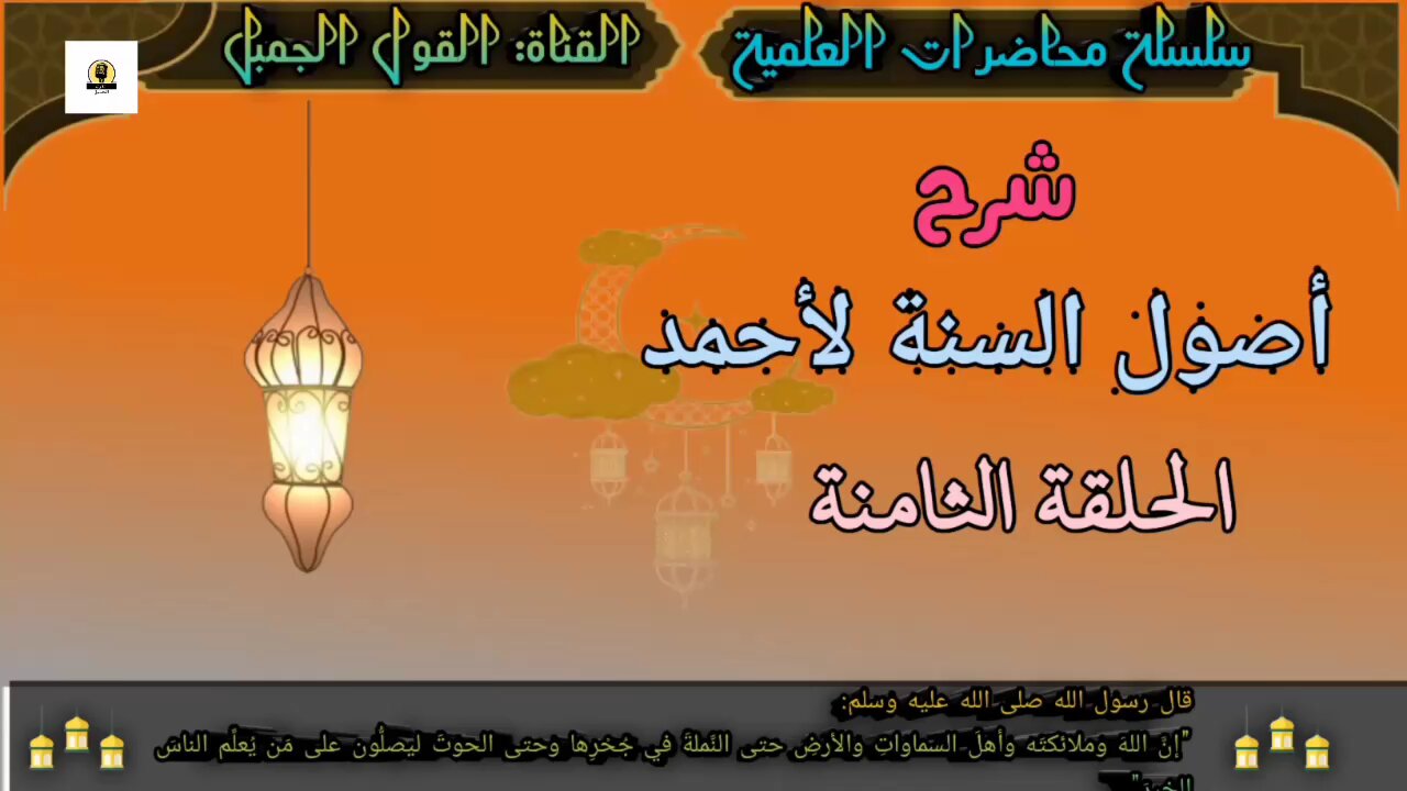 شرح أصول السنة لأحمد: الحلقة الثامنة