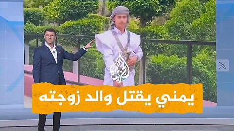 شبكات | يمني يقتل والد زوجته و 3 آخرين بسبب خلاف أسري