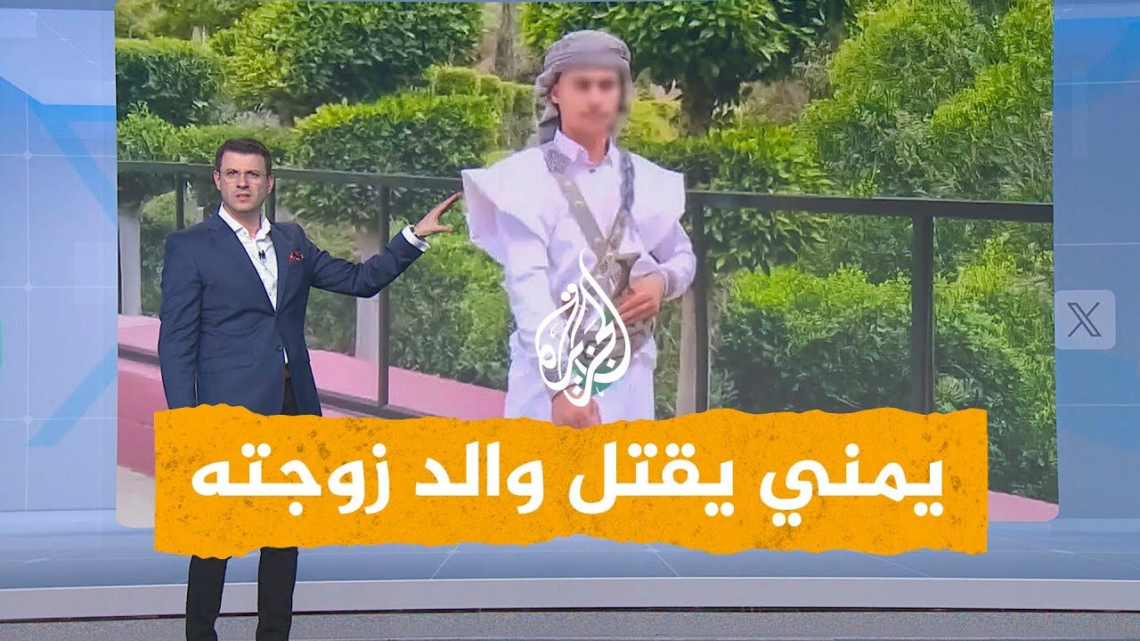 شبكات | يمني يقتل والد زوجته و 3 آخرين بسبب خلاف أسري