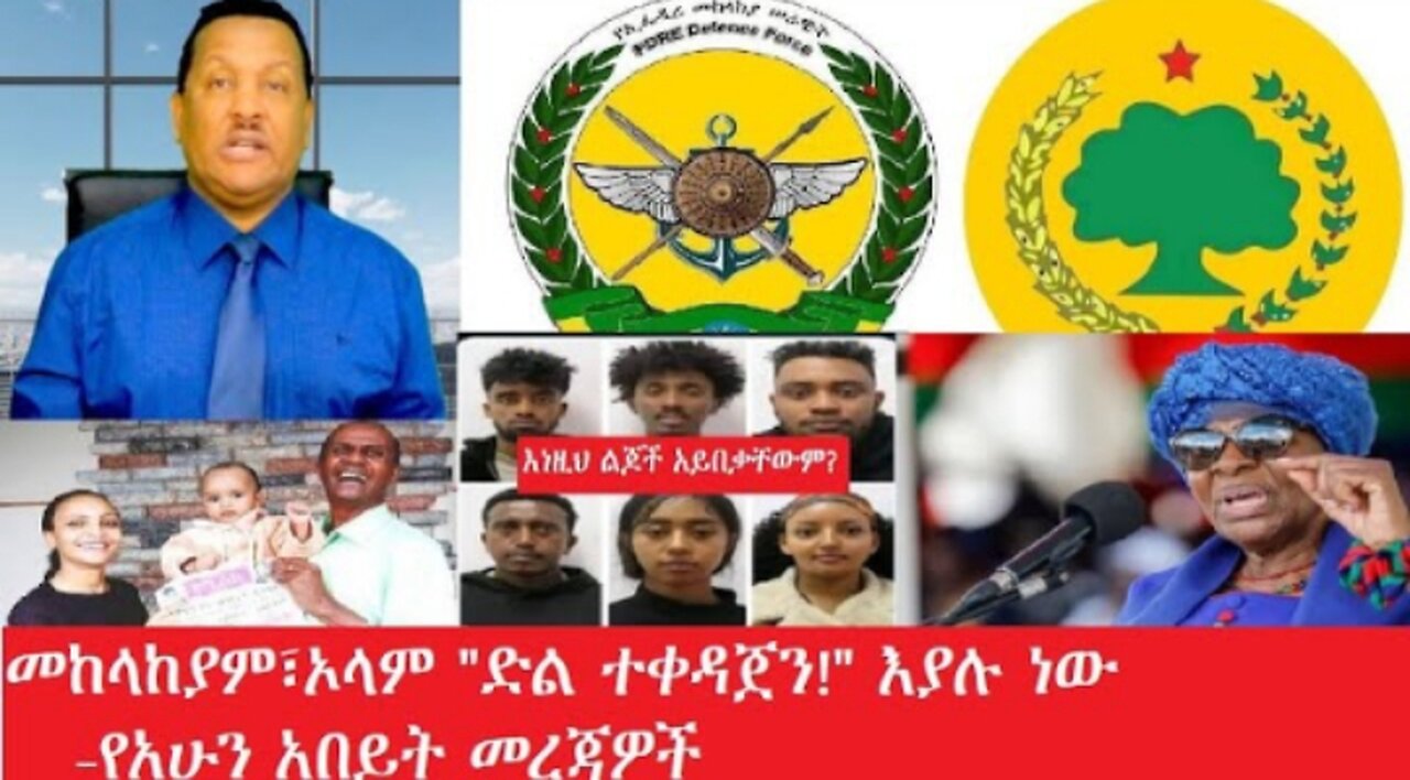 የአሁን_አበይት_መረጃዎች_Apr_16_2025 #dere news #dera zena #zena tube #derejehabtewold #Ethiopiannews