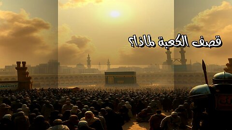 عندما قصف الحجاج الكعبة.. لماذا؟