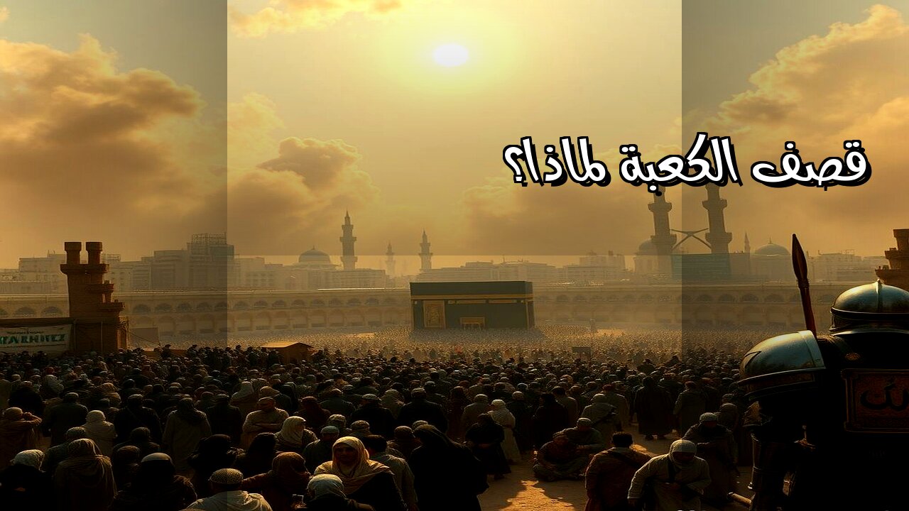 عندما قصف الحجاج الكعبة.. لماذا؟
