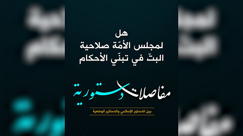 هل لمجلس الأمّة صلاحية البتّ في تبنّي الأحكام