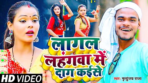 #VIDEO | लागल लहंगवा में दाग कइसे | #Mritunjay Raj | Lagal Lahangawa Me Daag Kaise | Bhojpuri Song