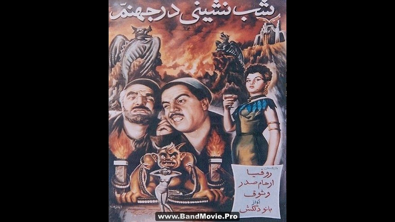 فیلم شب نشینی در جهنم ۱۳۳۵