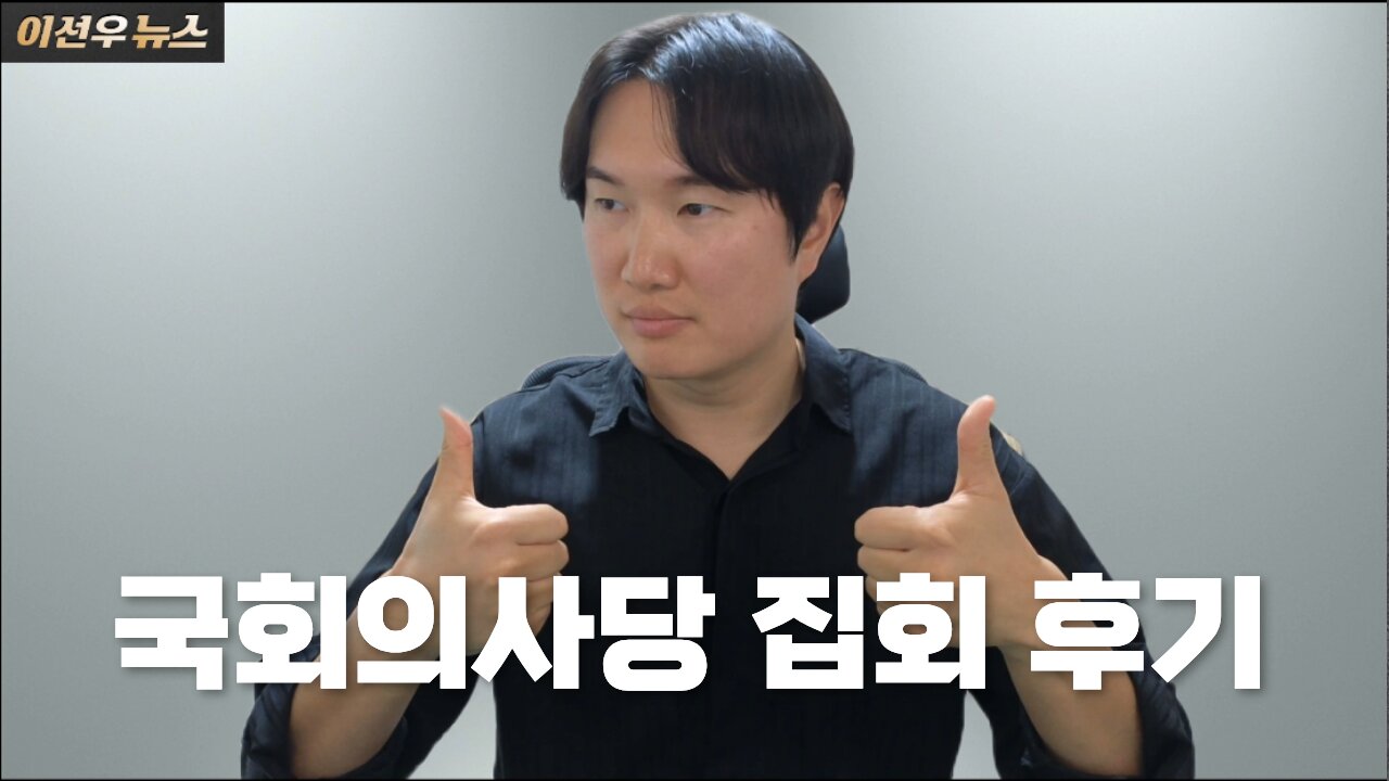 국회의사당 집회 다녀왔습니다