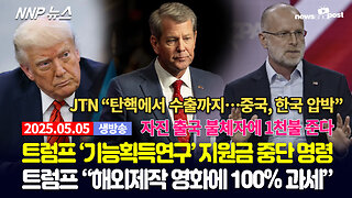 [NNP 뉴스 생방송] 2025년 5월 5일(월)