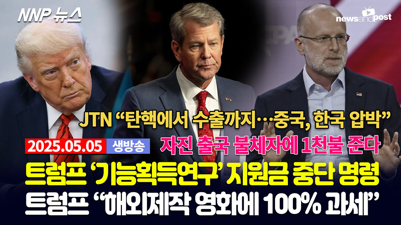 [NNP 뉴스 생방송] 2025년 5월 5일(월)