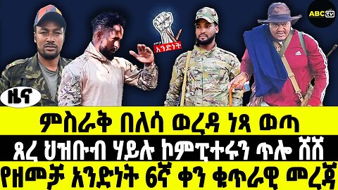 ምስራቅ በለሳ ወረዳ ነጻ ወጣ | ጸረ ህዝቡብ ሃይሉ ኮምፒተሩን ጥሎ ሸሸ | የዘመቻ አንድነት 6ኛ ቀን ቁጥራዊ መረጃ | ABC Tv ዜና መጋቢት 16 2017