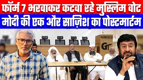 फॉर्म 7 भरवाकर कटवा रहे मुस्लिम वोट, मोदी की एक और साज़िश का पोस्टमार्टम! Desh Live | Sahal Qureshi