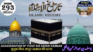 Islamic History Episode 293 The assassination of Yusuf bin Abdur Rahman یوسف بن عبدالرحمن کا قتل