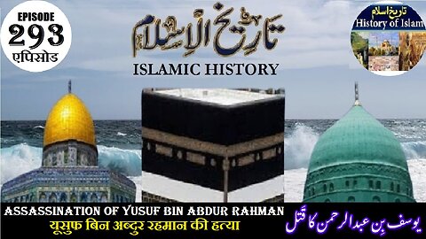 Islamic History Episode 293 The assassination of Yusuf bin Abdur Rahman یوسف بن عبدالرحمن کا قتل