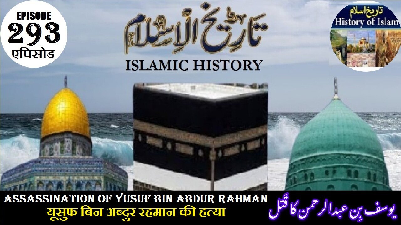 Islamic History Episode 293 The assassination of Yusuf bin Abdur Rahman یوسف بن عبدالرحمن کا قتل