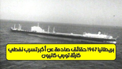 كارثة توري كانيون: بريطانيا 1967 حقائق صادمة عن أكبر تسرب نفطي #تاريخ #بيئة #كوارث