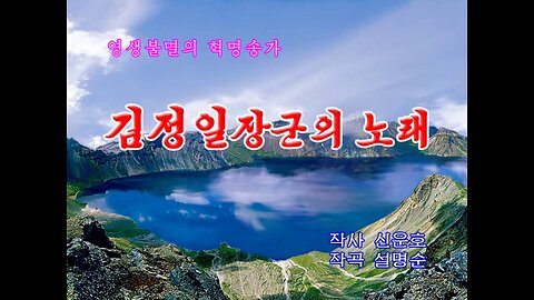[Karaoke] 김정일장군의 노래 (Song of General Kim Jong Il)