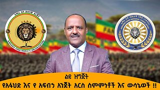 12/03/25 የአፋህድ እና የ አፍብኃ አንጀት አርስ ስምምነቶች እና ውሳኔወች !!